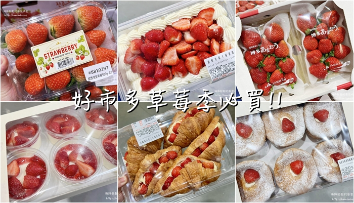 好市多Costco|草莓季必吃甜點、日本草莓、韓國草莓！ @海綿飽飽的鳳梨城堡