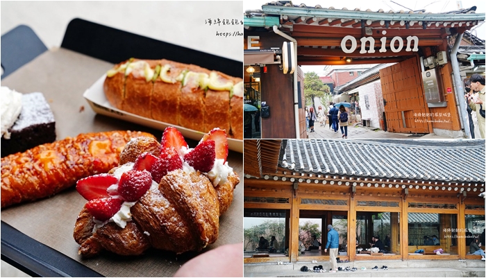 韓國首爾美食「Cafe Onion Anguk」景福宮最美韓屋咖啡廳(菜單價位) @海綿飽飽的鳳梨城堡