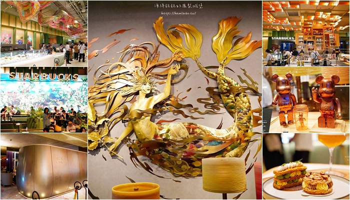 全台最大星巴克「DREAM PLAZA星巴克亞洲旗艦店」咖啡、茶、酒、甜點、餐點、菜單價位總整理！ @海綿飽飽的鳳梨城堡