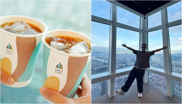 台北最美88樓咖啡廳「Simple Kaffa Sola 天空興波」台北101景觀咖啡廳，最便宜只要200元！(菜單價位) @海綿飽飽的鳳梨城堡