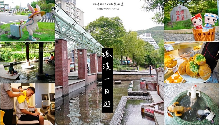 宜蘭礁溪一日遊(礁溪溫泉公園、宜蘭礁溪足浴一條街、湯圍溝溫泉公園、足浴散策地圖、15家養生館推薦) @海綿飽飽的鳳梨城堡