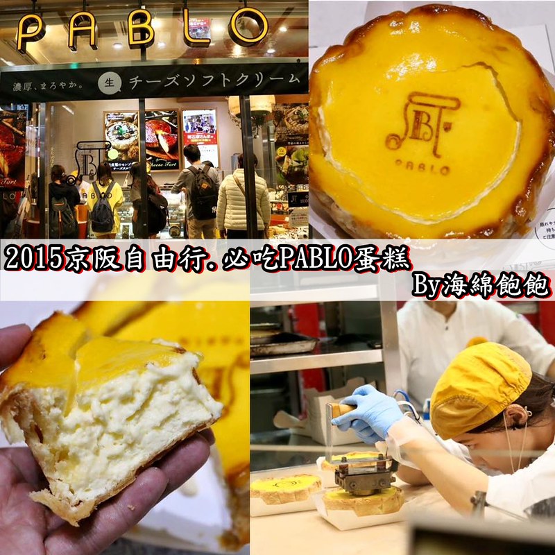 日本必吃「PABLO半熟起司塔」全家聯名甜點、「全家起司塔霜淇淋」價位、優惠、霜淇淋門市查詢 @海綿飽飽的鳳梨城堡