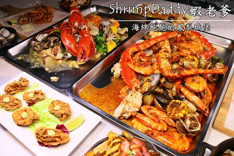 The Shrimp Daddy 蝦老爹美食海鮮，國父紀念館美食、東區美食、菜單價位 @海綿飽飽的鳳梨城堡