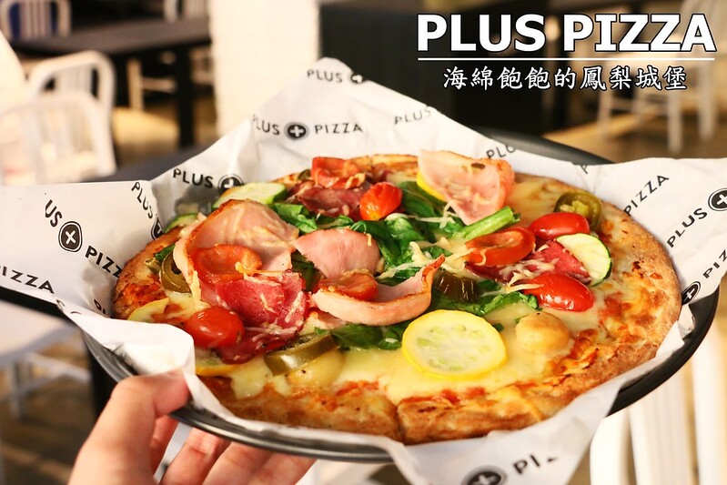 【台北|中正】Plus Pizza-藝人梁靜茹的披薩店-自己的披薩自己配-配料無限量讓你配好配滿！公館美食/自創口味/甜披薩(捷運公館站) @海綿飽飽的鳳梨城堡