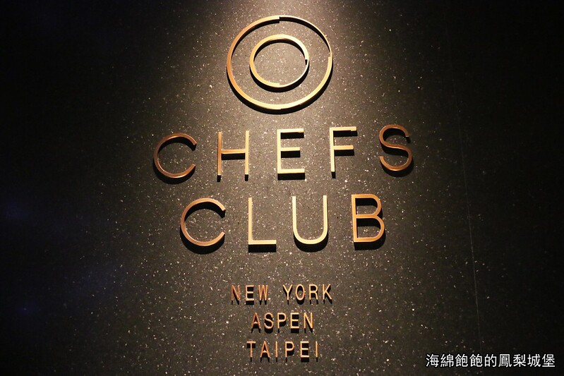 微風信義美食/47樓『Chefs Club Taipei』米其林主廚客座，台北101百萬景觀，菜單價位，獨立包廂(捷運市政府站) @海綿飽飽的鳳梨城堡