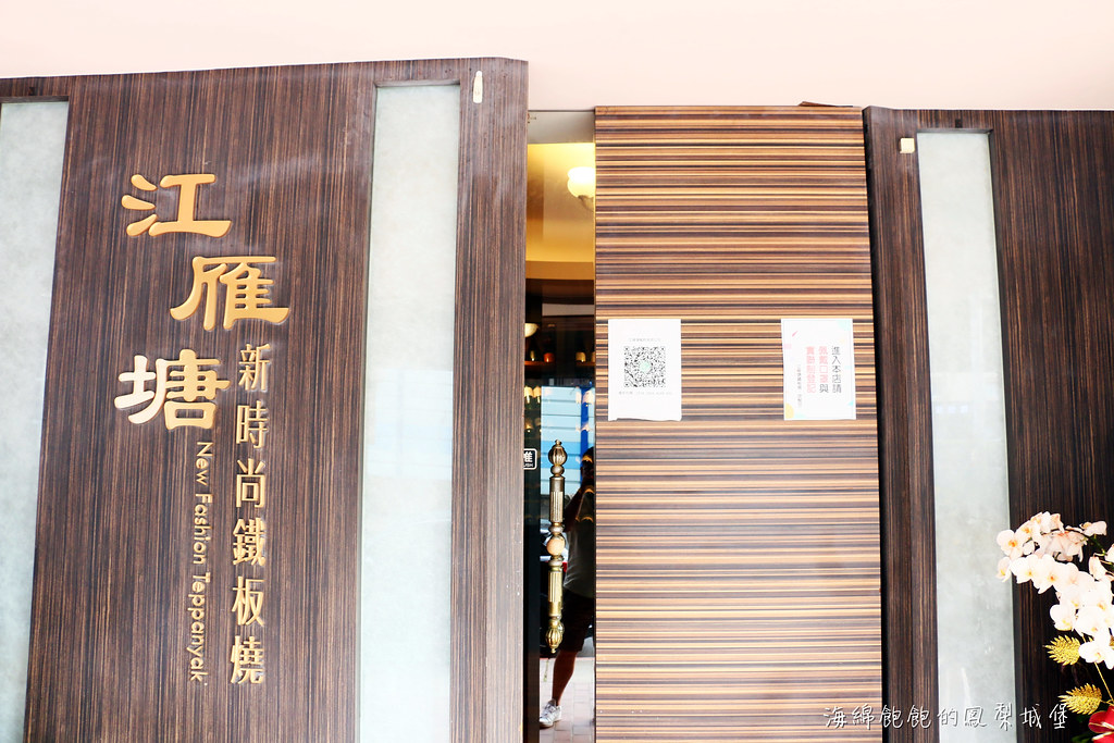 台北鐵板燒推薦「江雁塘鐵板燒」12週年經典套餐、訂位、2024菜單價位 @海綿飽飽的鳳梨城堡