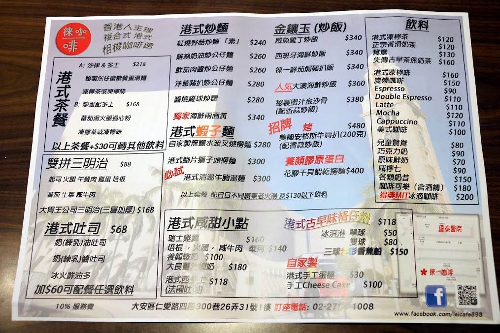 【台北|大安】徠一咖啡-港式無菜單料理-港式甜點-老闆是香港攝影師，歡迎攝影迷交流（捷運信義安和站） @海綿飽飽的鳳梨城堡